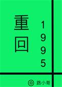 重生回到1995全文免费阅读