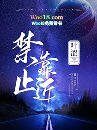 禁止靠近用英语怎么说