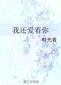 我还爱着你韩文怎么写