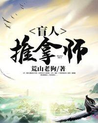 盲人推拿师小荣和林晓霞