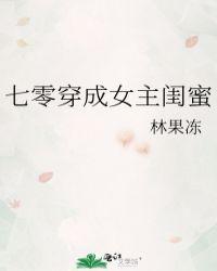 七零穿成女主闺蜜七八中文网