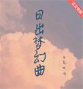 日出梦幻曲马克吐冷