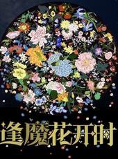 逢魔花开时笔趣阁