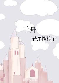 千舟山板材怎么样