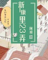 新康街3号院改造最新进展