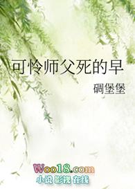 可怜为师死的早by