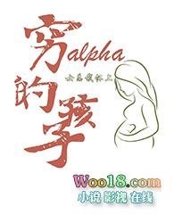 女总裁怀上穷Alpha的孩子 25 想十七