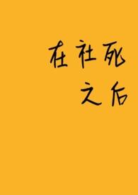 社死之后被社死