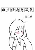 班主任和学生电视剧