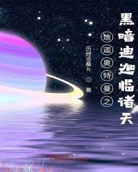 迪迦奥特曼之黑暗迪迦降临诸天