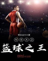 NBA之篮球之王 笔趣阁