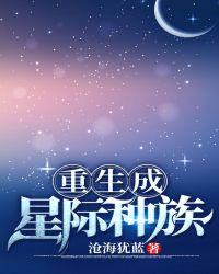 重生成星际种族夜笔趣阁