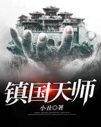 镇国天师短剧完整版