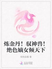 绝色炼丹师纨绔九小姐