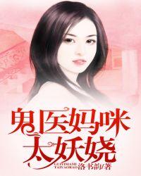 鬼医娘亲妖毒萌宝漫画