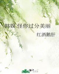 韩娱怪你过分美丽gd番外