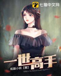 一世高手 拓跋小妖