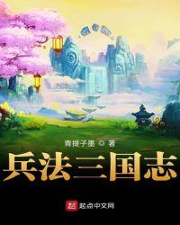 三国志9自创武将无限兵法