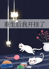 重生后我开了猫咖txt