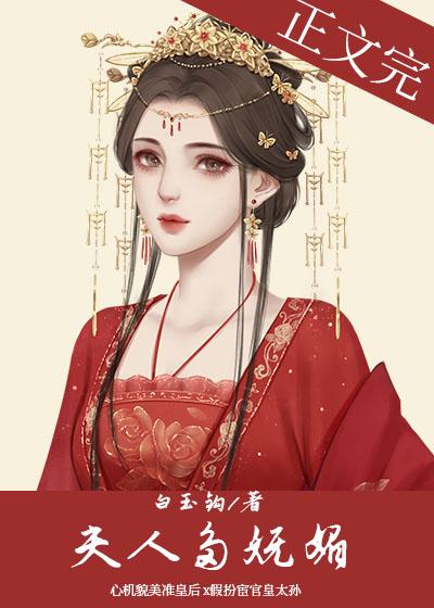 夫人妩媚娇如