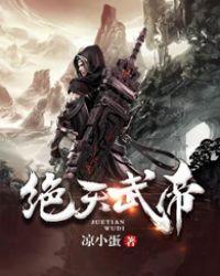 绝天武帝 百度百科