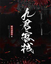 九君什么意思