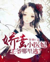 娇蛮小医妃王爷哪里逃? 非砂