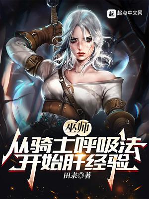 巫师从骑士呼吸法开始肝经验