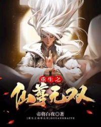 重生之仙尊无双 帝将白夜