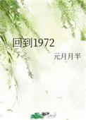 回到1972 元月月半 百度