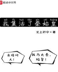 我复活了秦始皇漫画