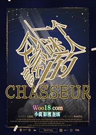 一个迷人的危险角色 chasseur