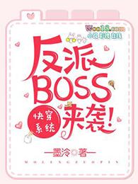 快穿系统反派BOSS来袭!