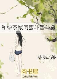 怎么和绿茶斗智斗勇