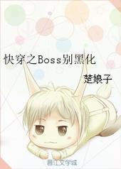 快穿之boss别黑化TXT