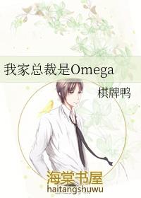 我家总裁是omega晋江