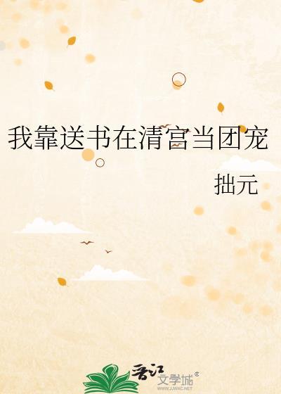 我靠送书在清宫当团宠免费阅读