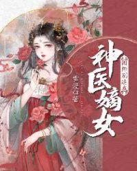 神医嫡女国师别追我漫画