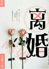 离婚生孩子需要准备什么