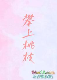 攀上枝头打一字