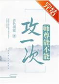 师尊能不能攻一次格格党