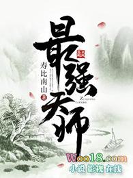 最强天师免费观看完整版