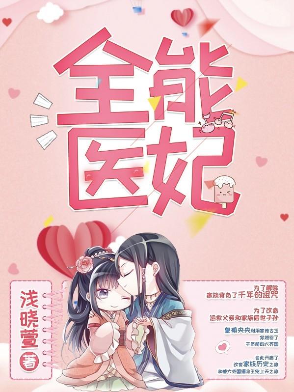 全能医妃俏王爷免费阅读漫画