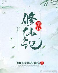 翠花修仙记又叫什么