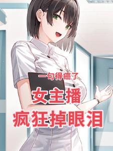 癌症女孩直播