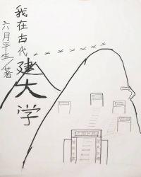 我在古代建书院(基建) 六月平生