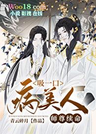 吸一口病美人师尊续病