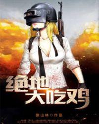 绝地吃鸡PUBG