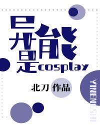 异能是cosplay作者北刀 ...