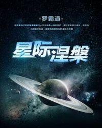 星际涅槃怎么停更了